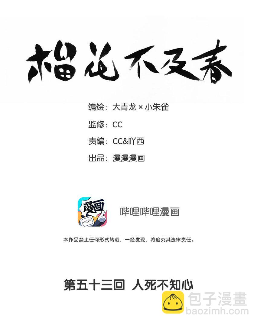 榴花不及春 - 第53話 人死不知心 - 2