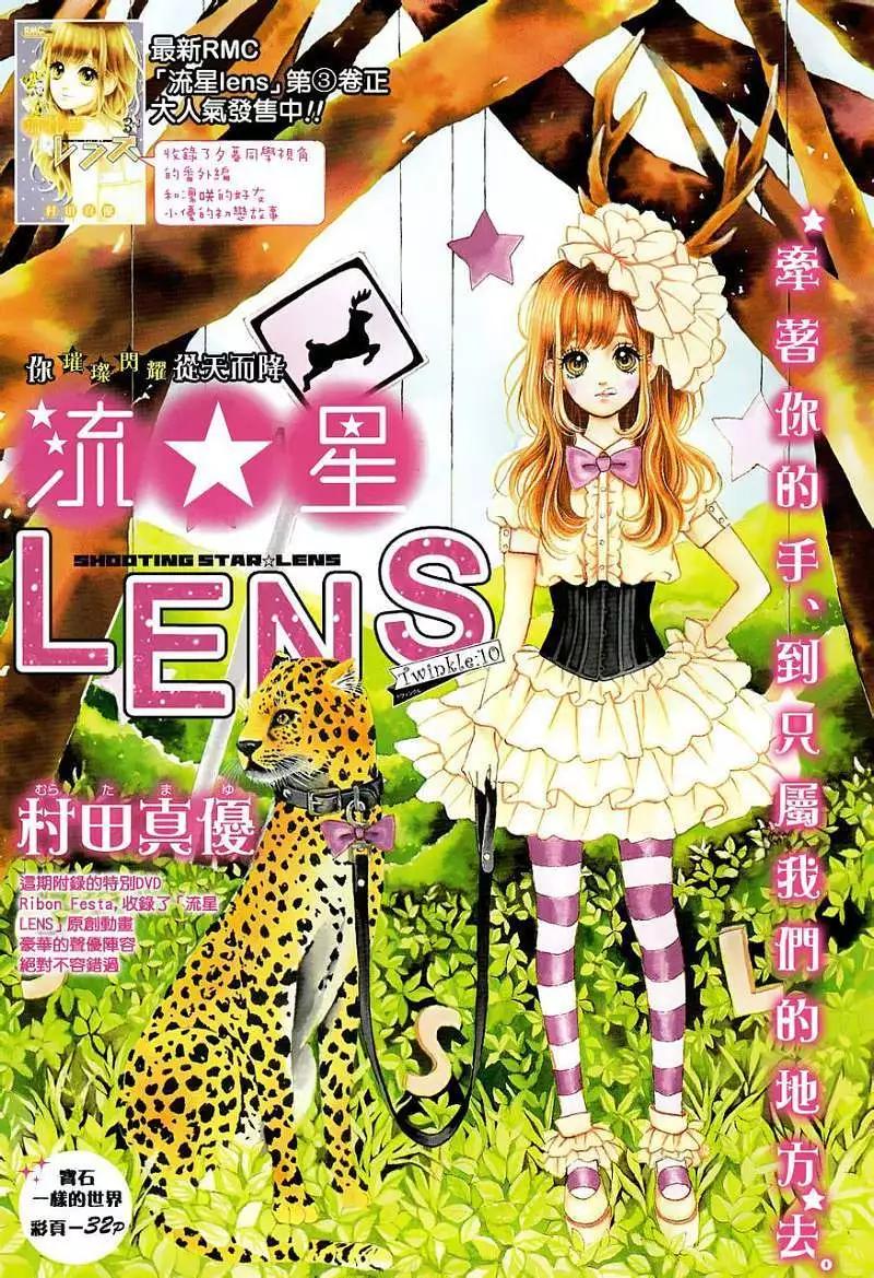 流★星LENS - 新連載10回 - 1