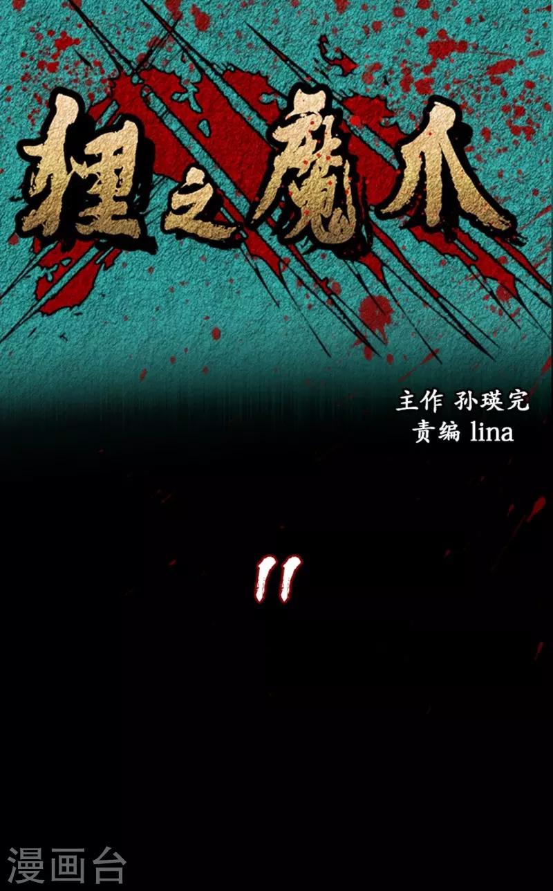 狸之魔爪 - 第11話 - 1