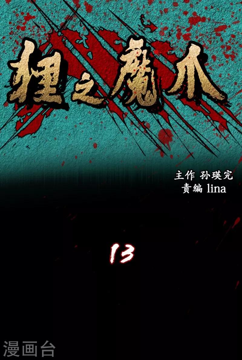 狸之魔爪 - 第13話 - 1