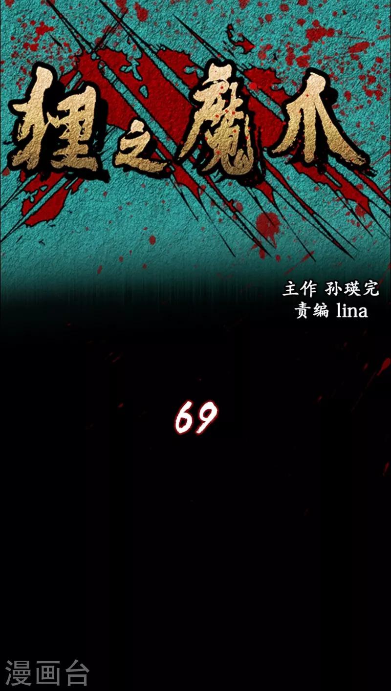狸之魔爪 - 第69話 - 1