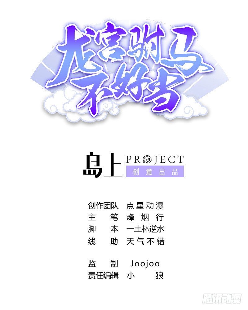 龍宮駙馬不好當 - 第44話 我們來嘗試一下：捆綁 - 1