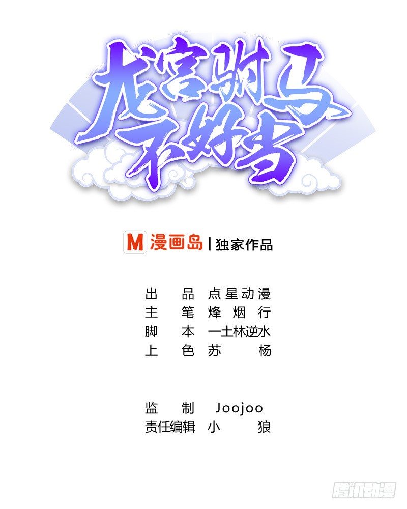 龍宮駙馬不好當 - 第6話 刺客：槍烏賊 - 1
