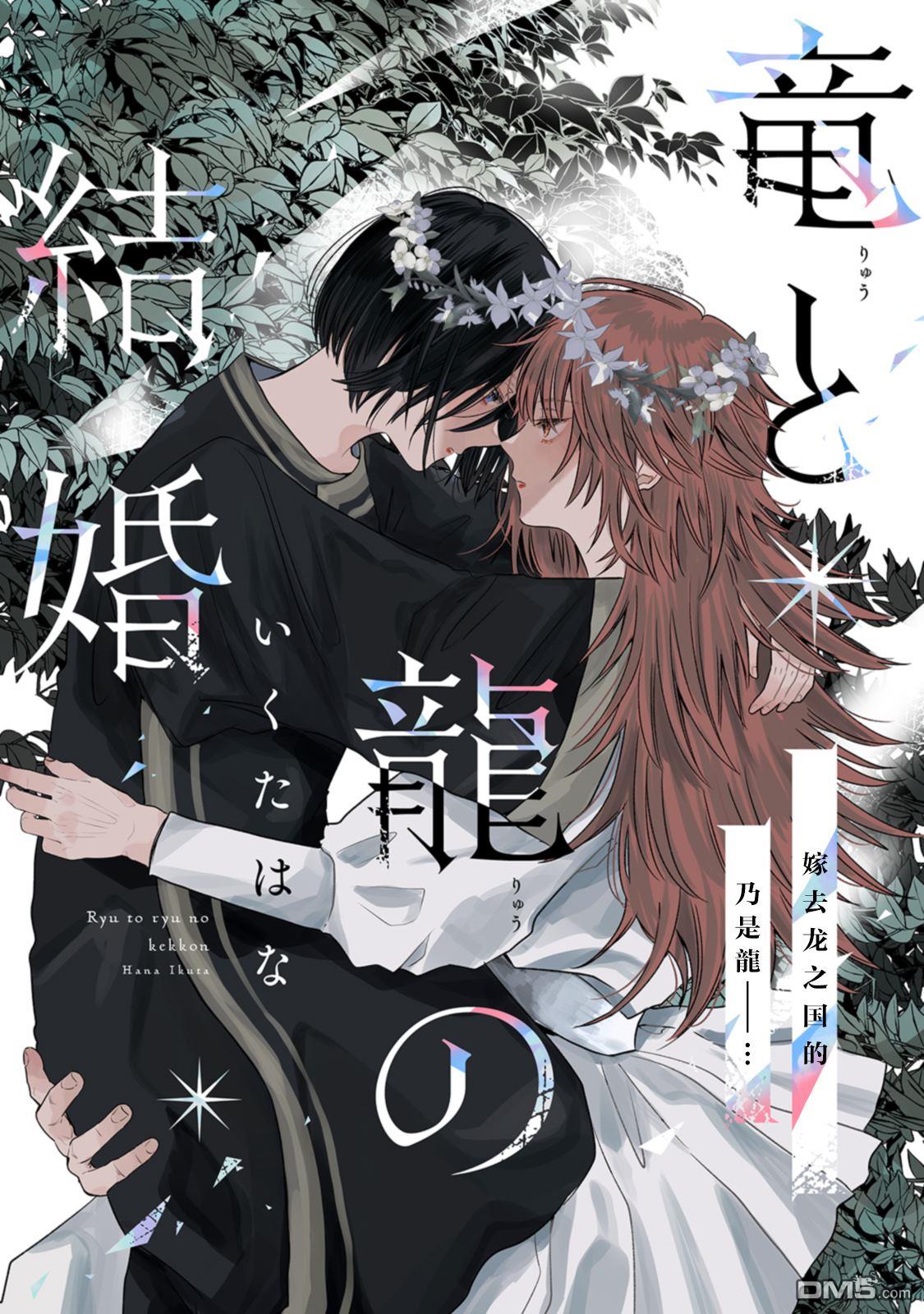 龍和龍的新婚 - 第1話 - 1