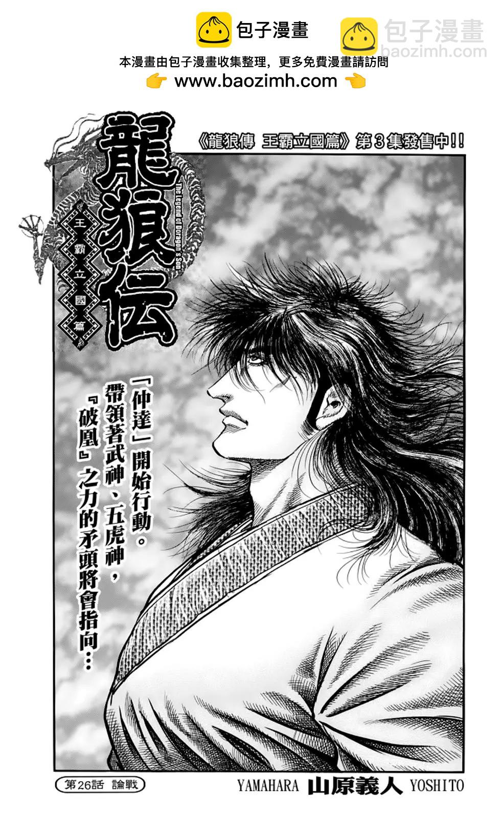 龍狼傳 王霸立國篇 - 第26話 - 2