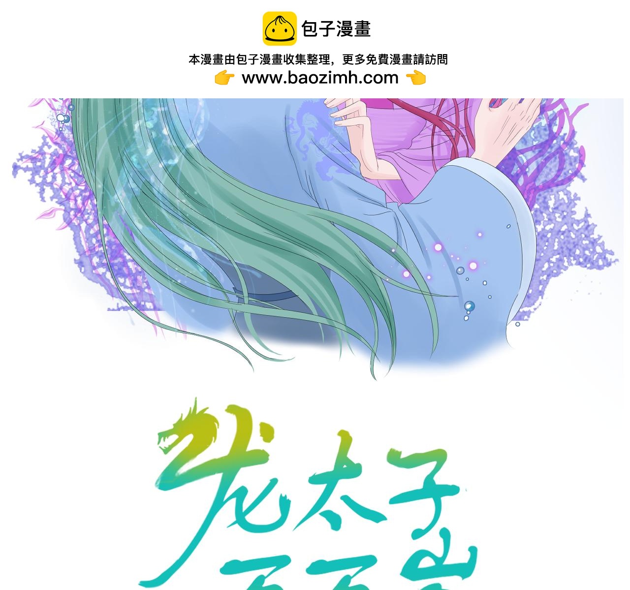 龍太子萬萬歲 - 第一話 被獻祭了(1/2) - 2