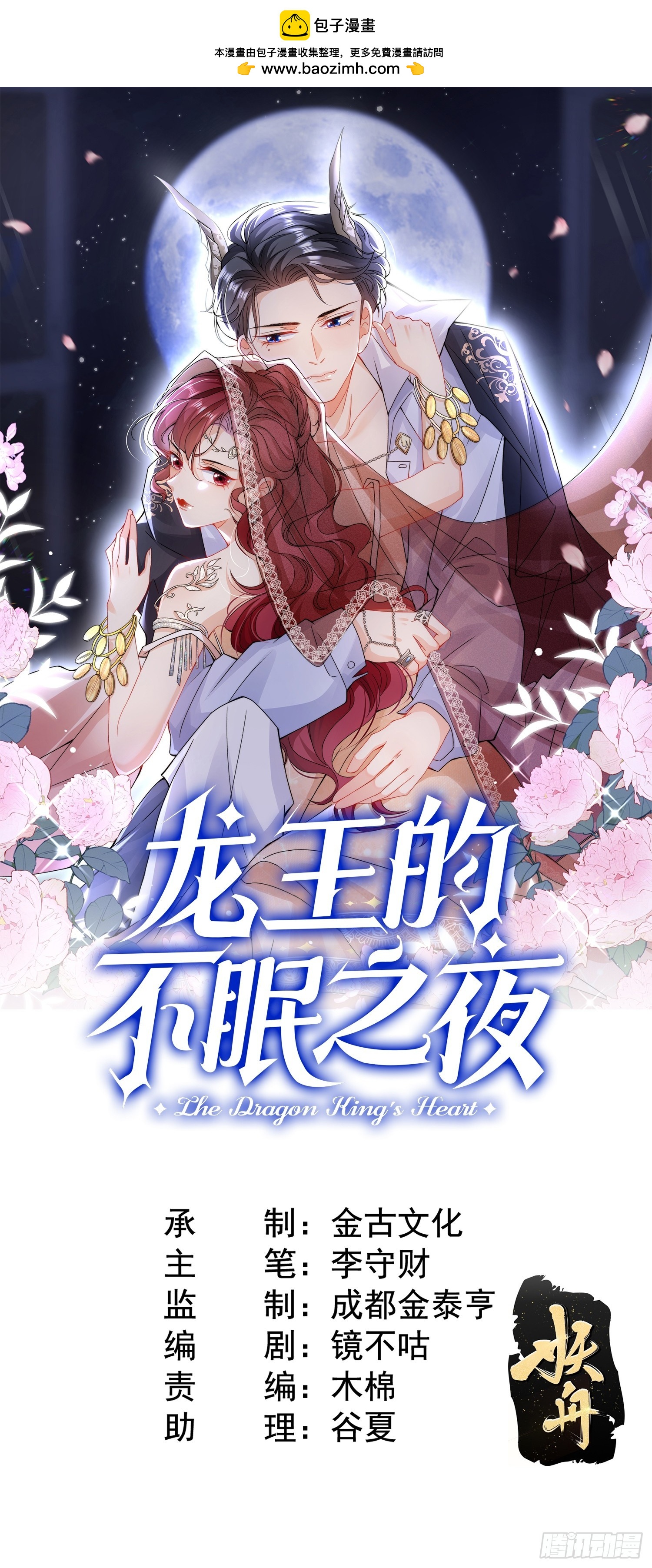 龍王的不眠之夜 - 第19話 他是我的真命天子？ - 1