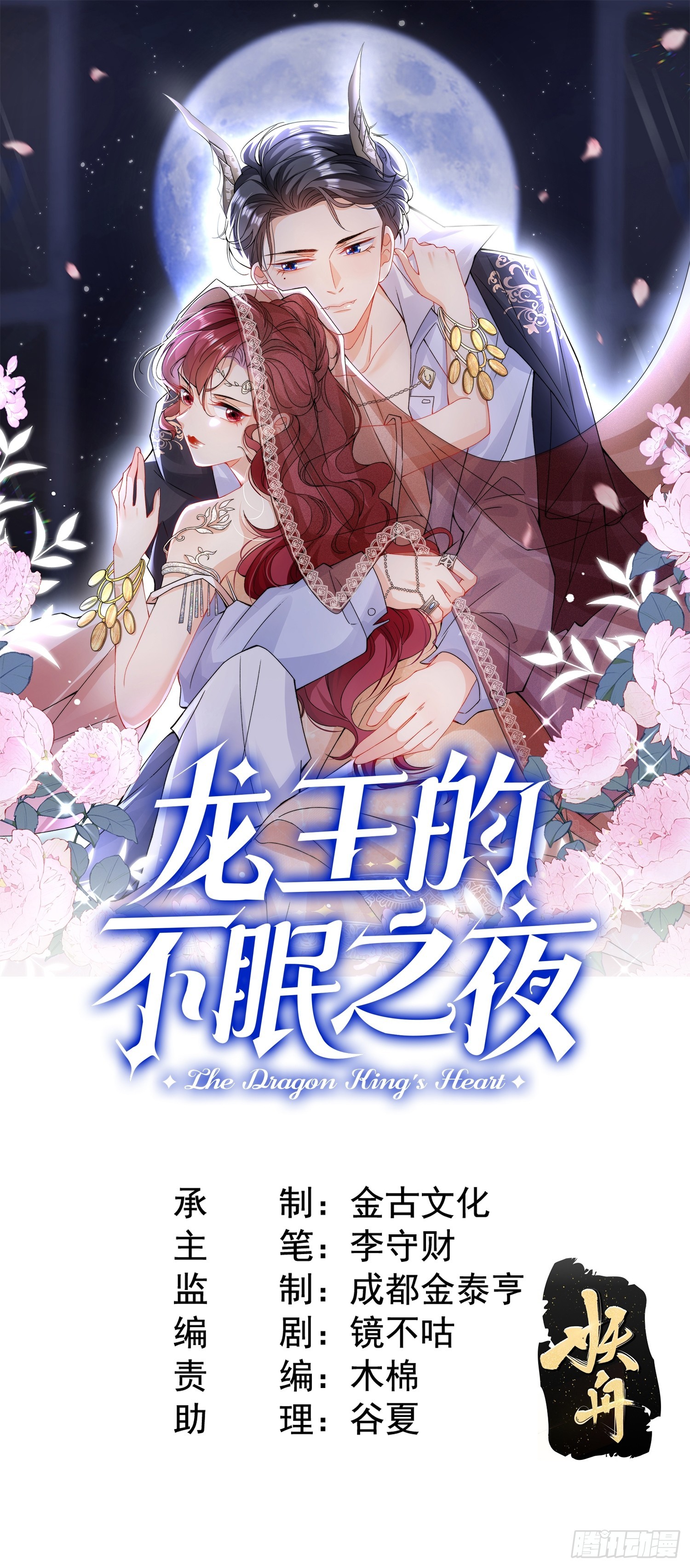 龍王的不眠之夜 - 第23話 危險逐步靠近中 - 1
