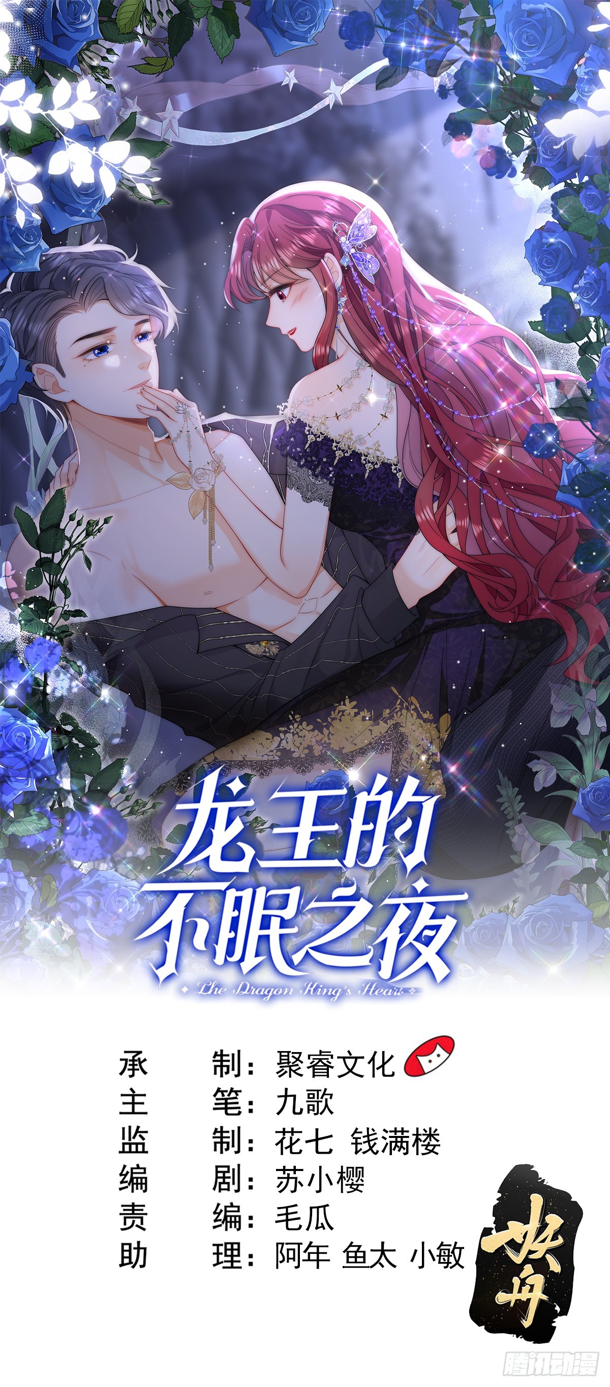 龍王的不眠之夜 - 第43話 險些被發現 - 1