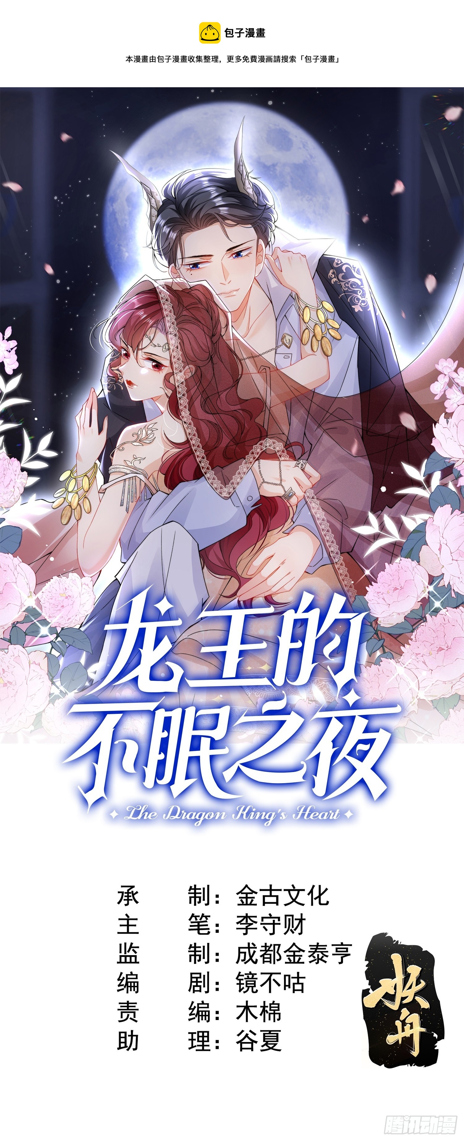 龍王的不眠之夜 - 5.強制留下，不準走！ - 1