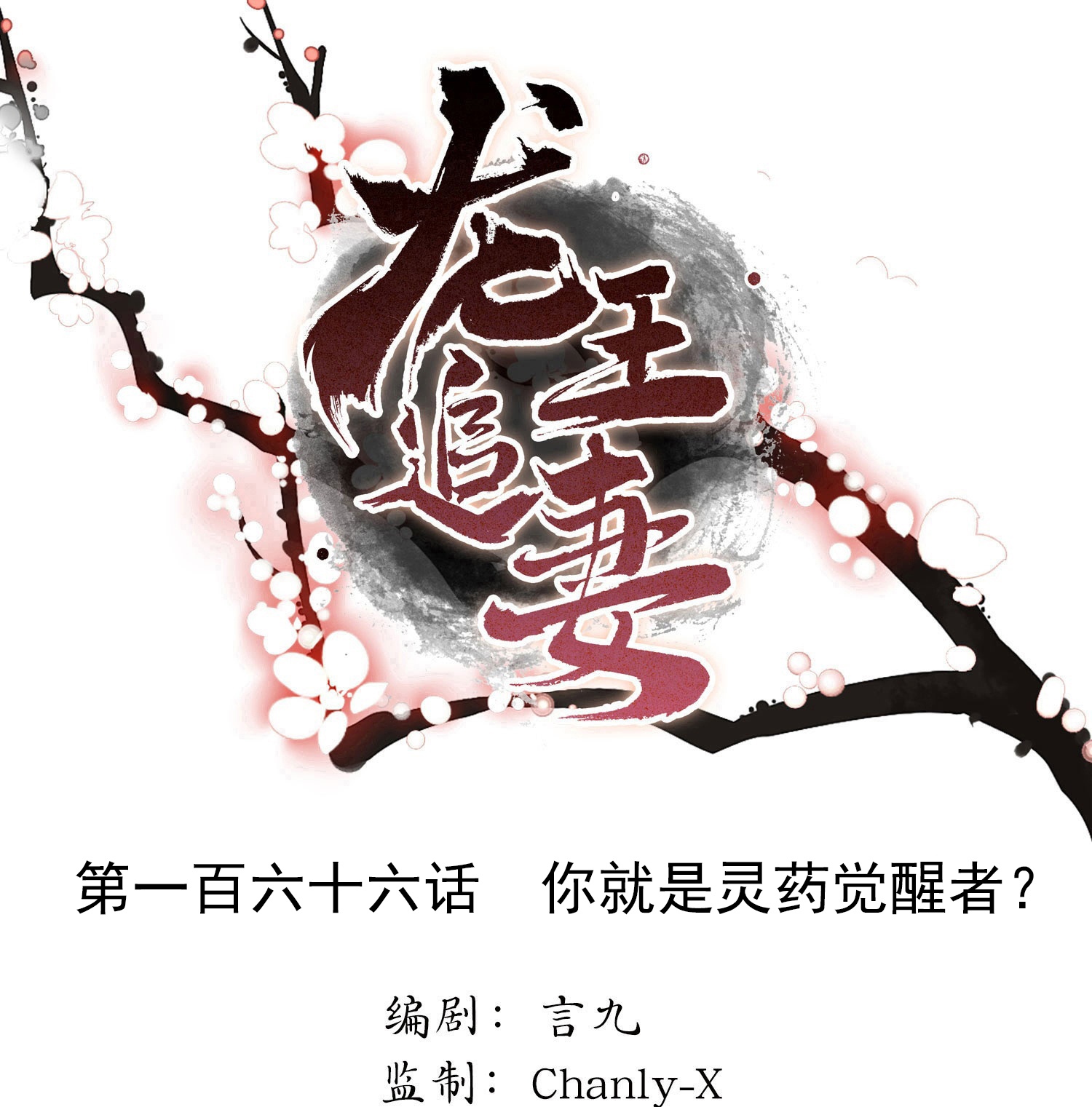 龍王追妻 - 第166話 你就是靈藥覺醒者？ - 1