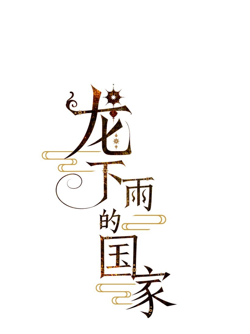 龍下雨的國家 - 17 17 - 1