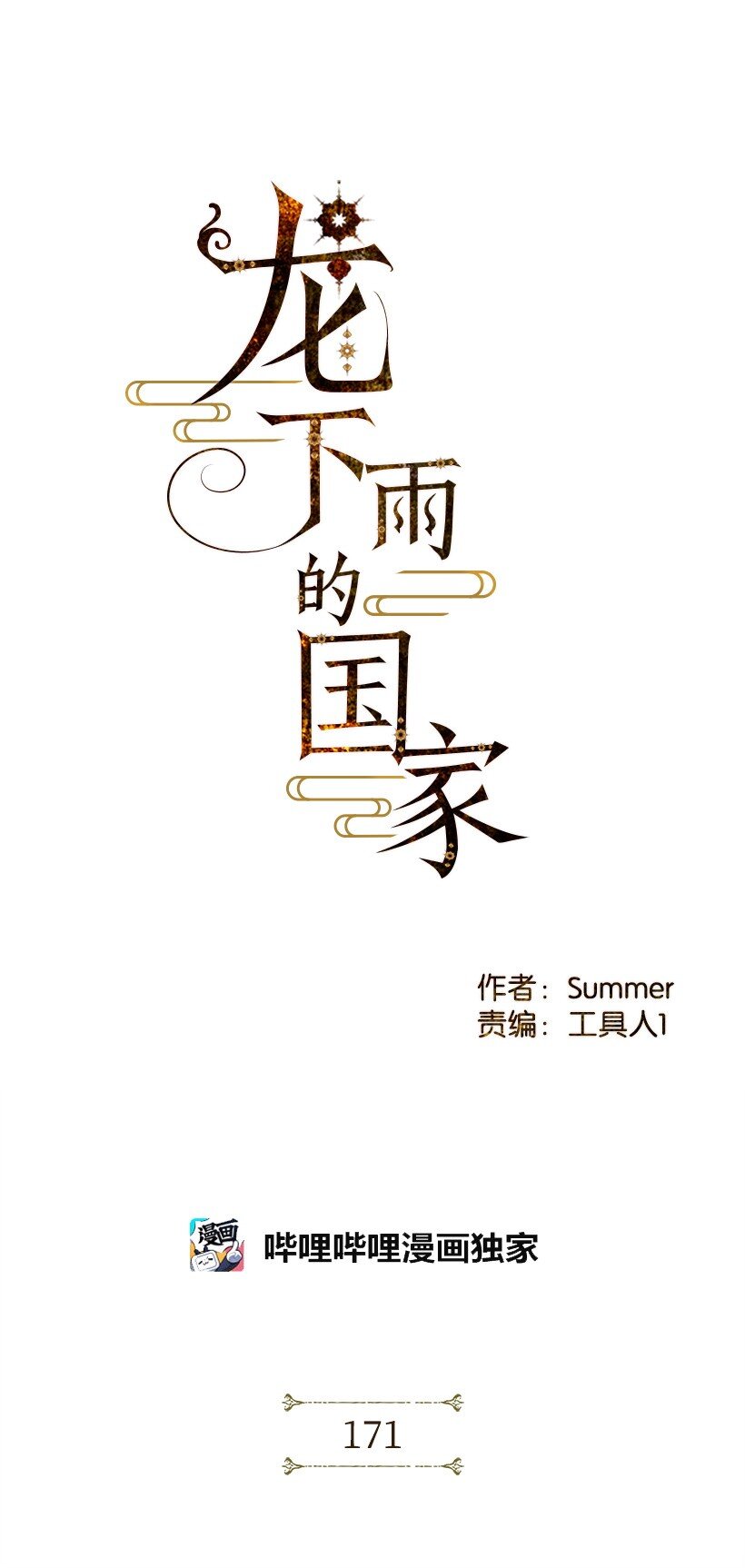 龍下雨的國家 - 171 171(1/2) - 1