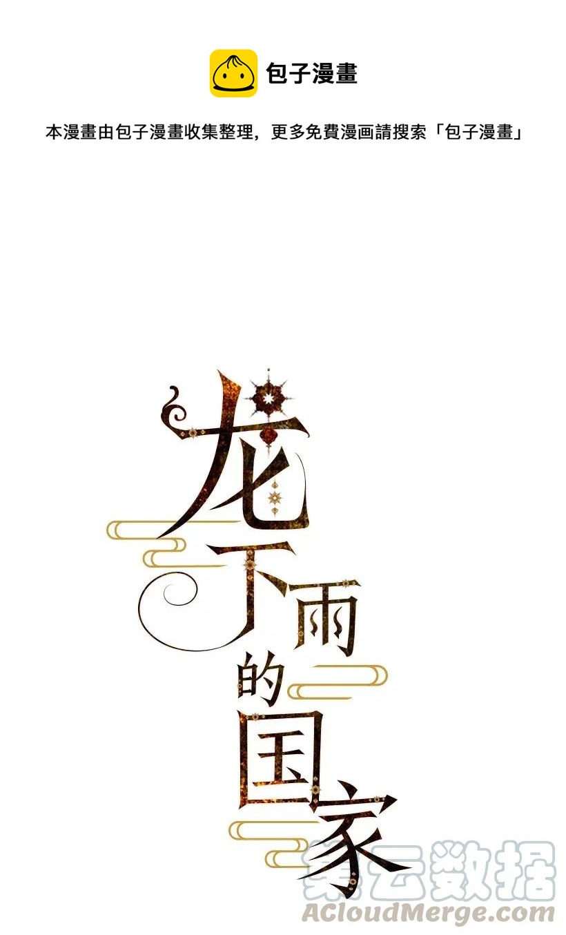 龍下雨的國家 - 37 37 - 1