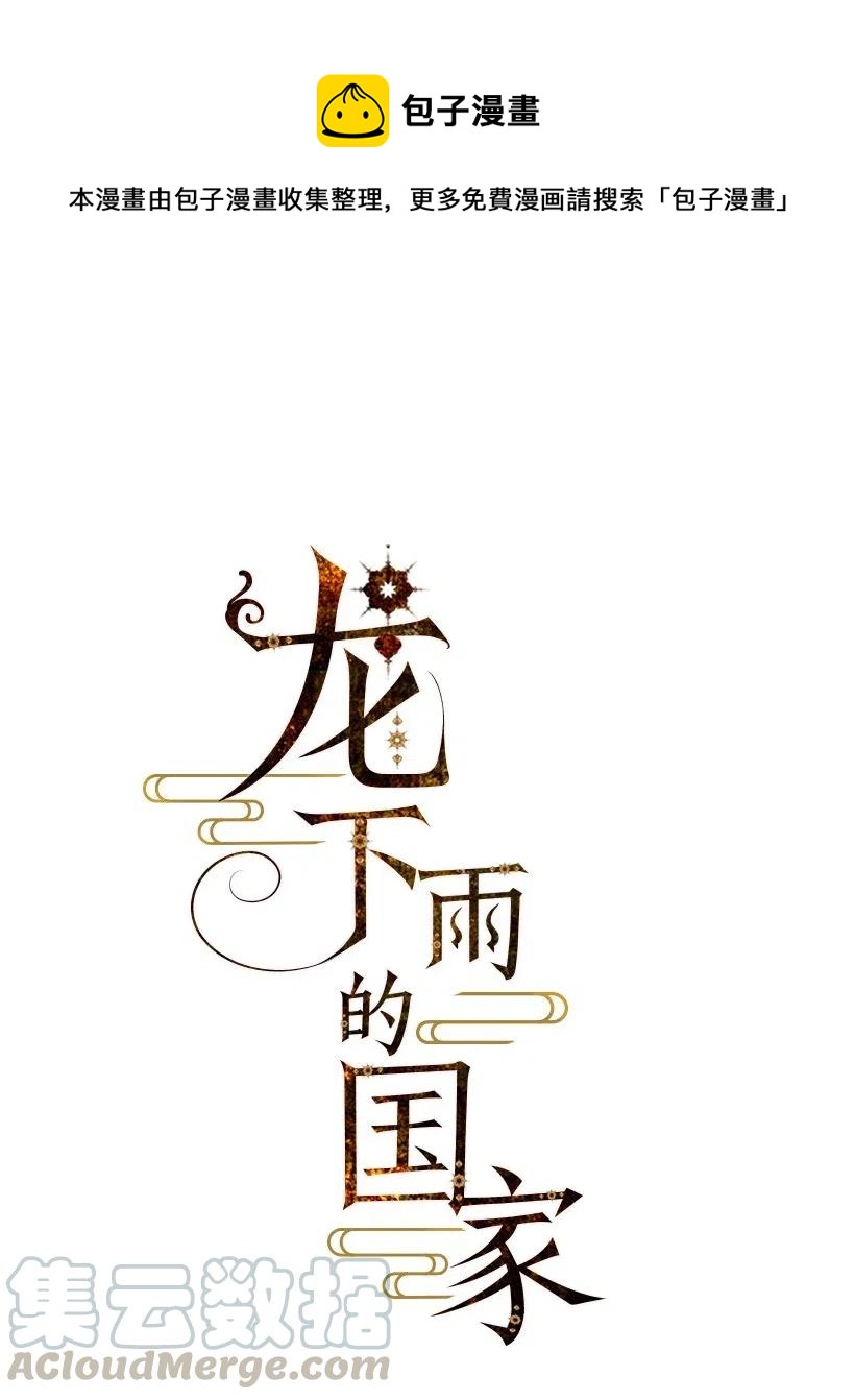 龍下雨的國家 - 71 71 - 1