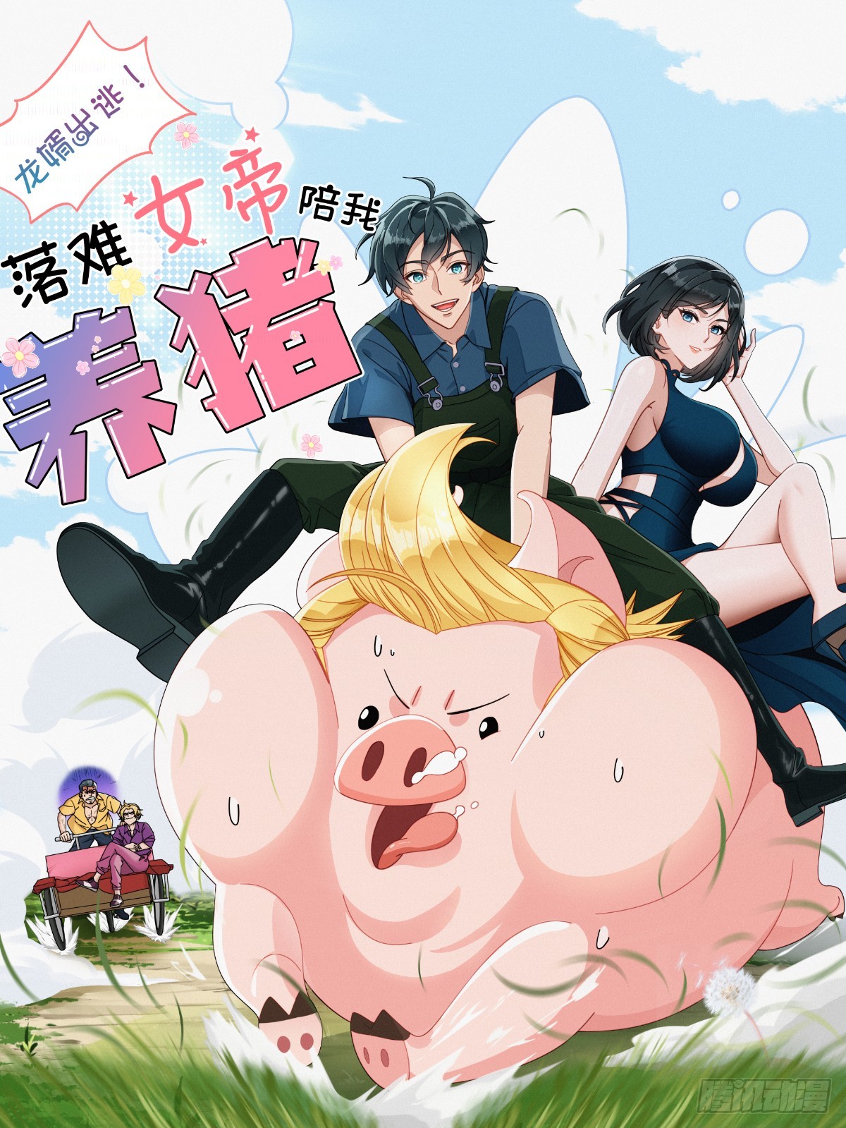 龍婿出逃！落難女帝陪我養豬 - 第48話 - 1