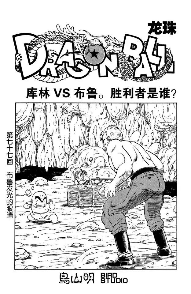 龍珠 - 第77話 布魯發光的眼睛 - 1