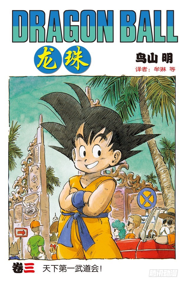 龍珠（全綵版） - 對手？上場！ - 1