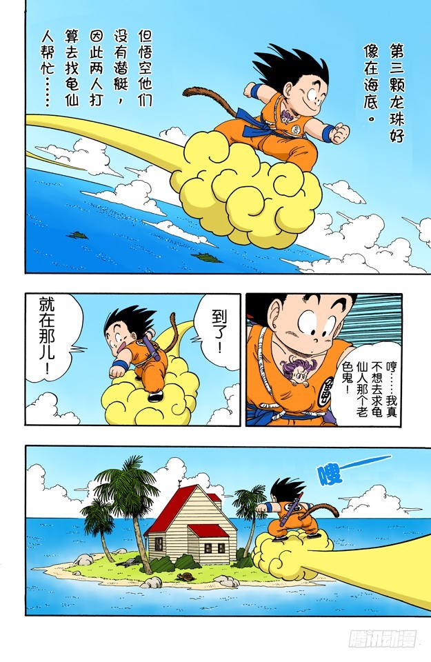 龍珠（全綵版） - 龜屋被發現了！ - 1