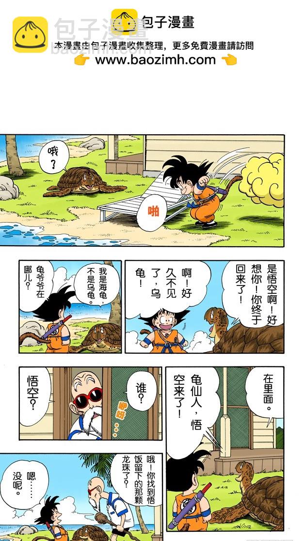 龍珠（全綵版） - 龜屋被發現了！ - 2