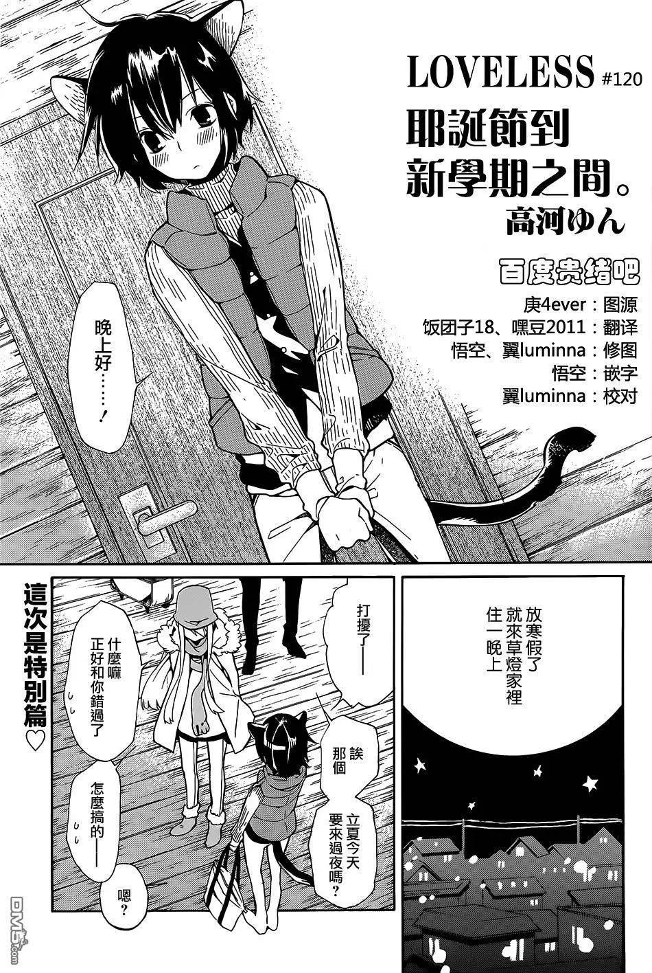LOVELESS - 第120回 - 1