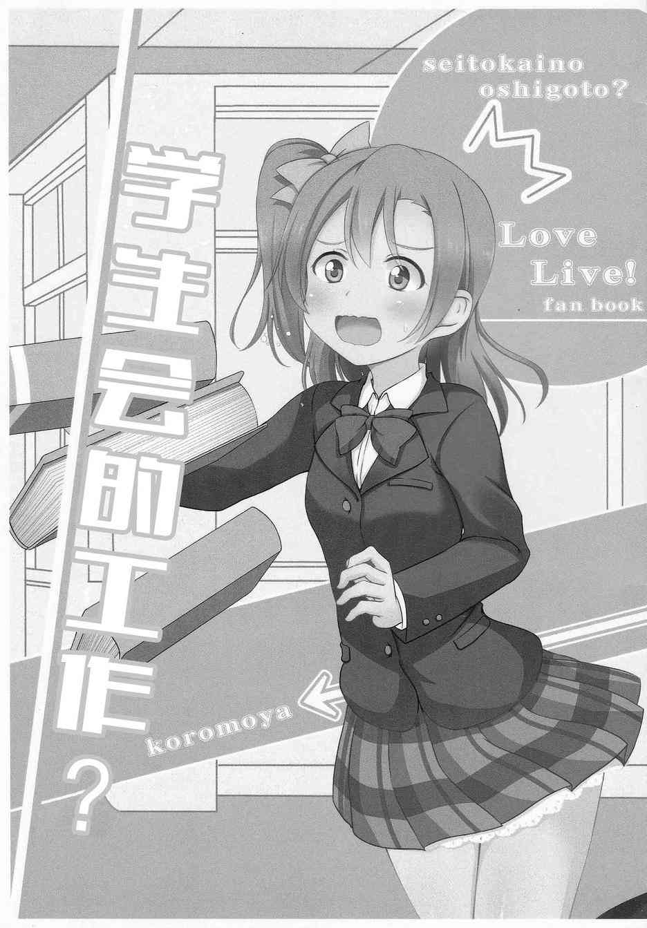 LoveLive - 學生會的工作？ - 2