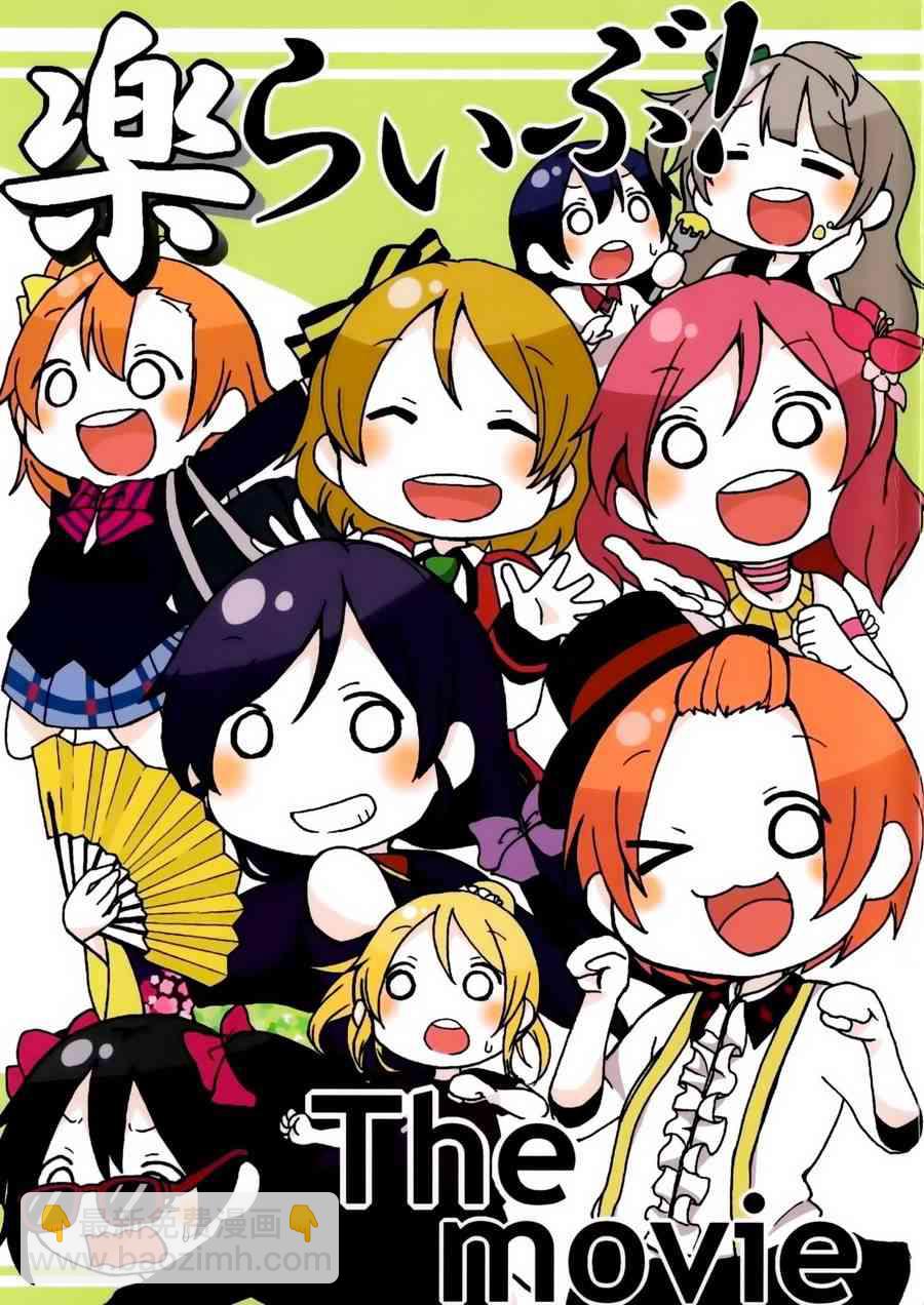 LoveLive - 樂live！the movie - 2
