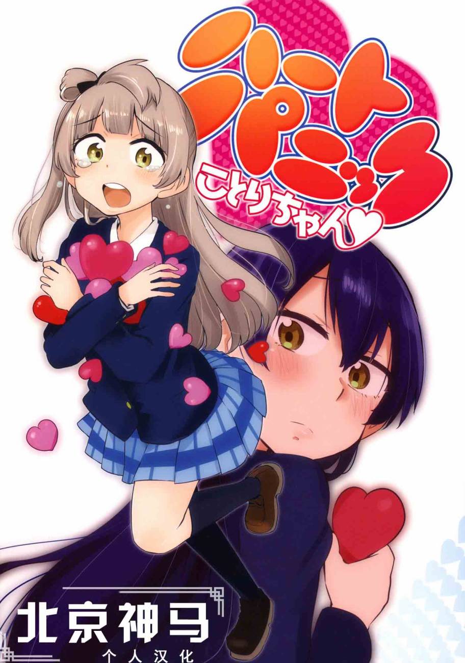 LoveLive - ハートパニックことりちゃん❤(1/2) - 1