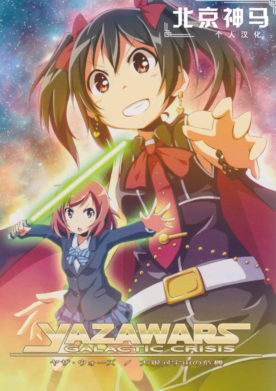 LoveLive - YAZAWARS - 1