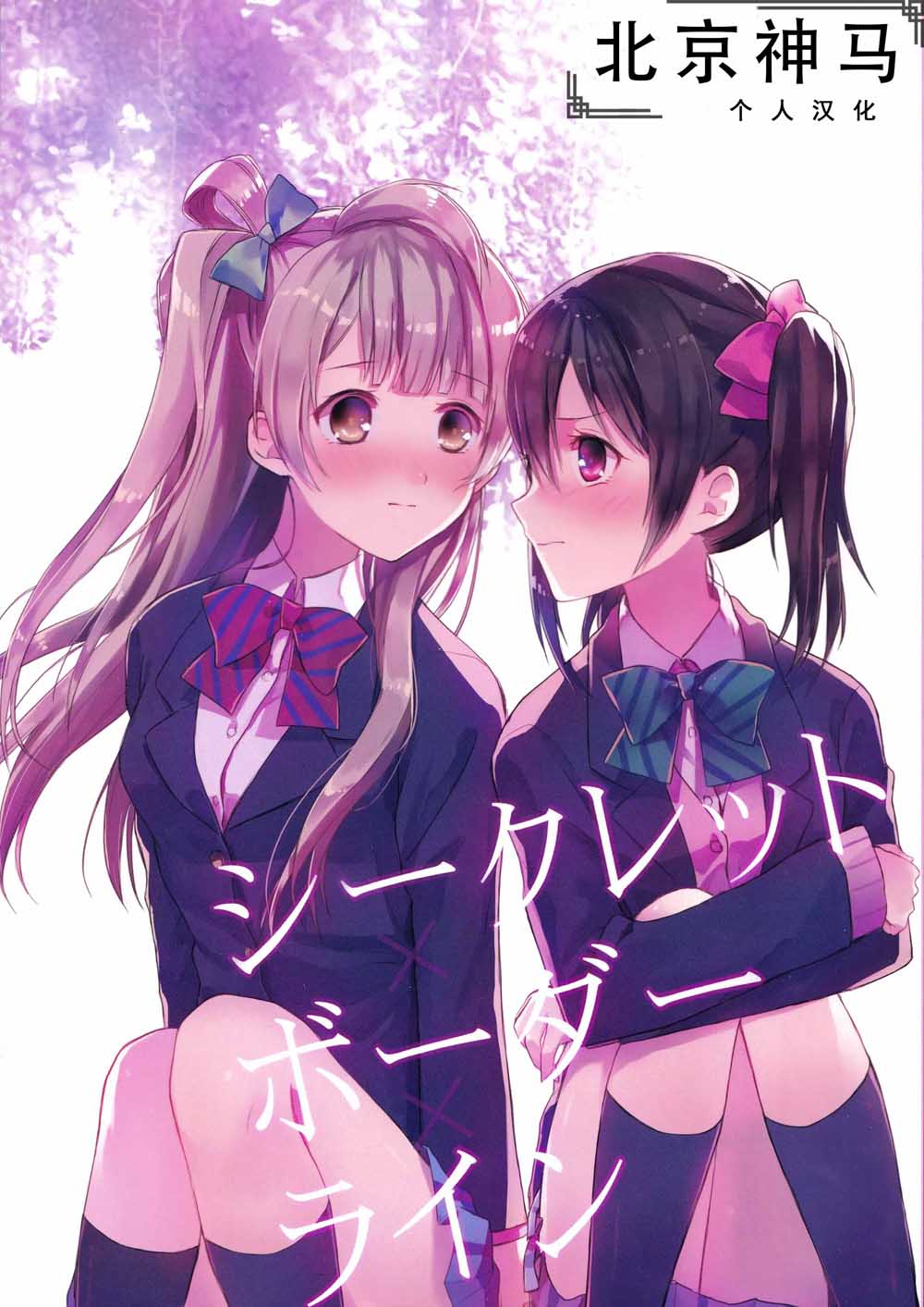 LoveLive - Secret Border Line - 1
