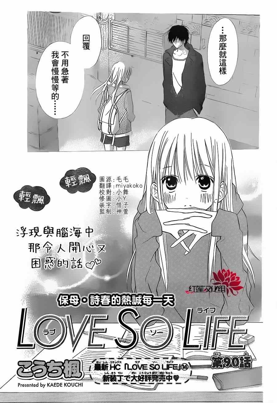 LOVE SO LIFE - 第90話 - 1