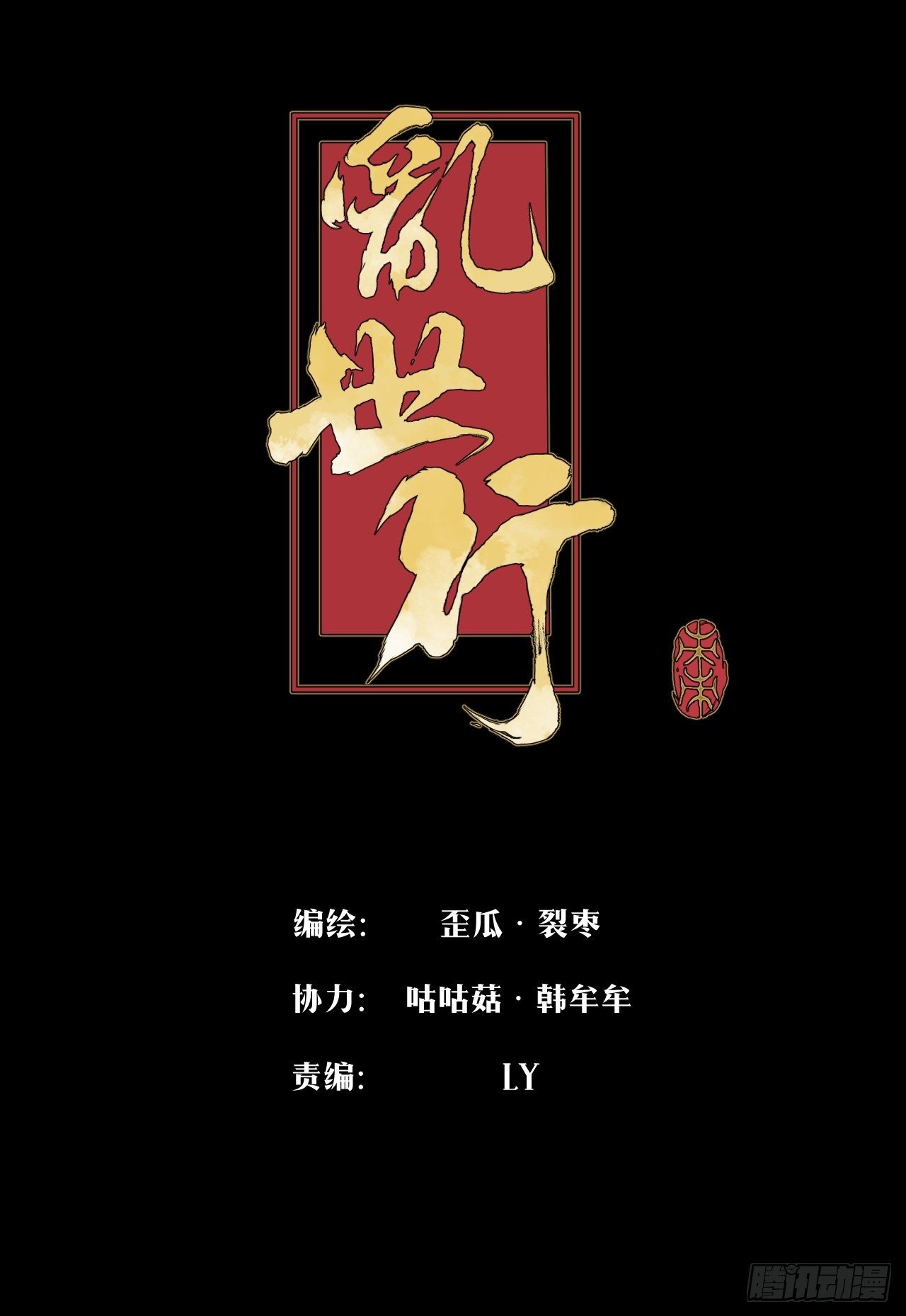 亂世行 - 妖血挽命 - 1