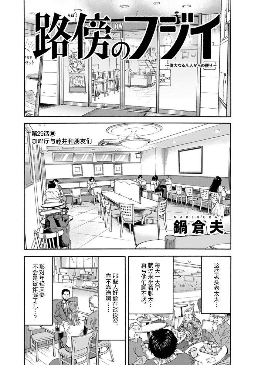 路邊的藤井 - 第29話 - 1