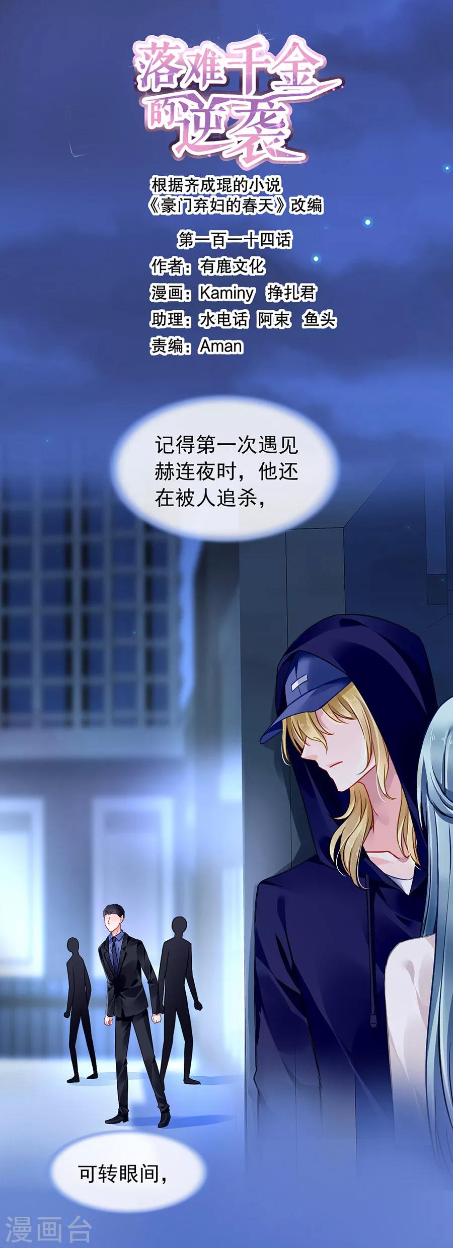 落難千金的逆襲 - 第114話 不愧是夜選中的人 - 1