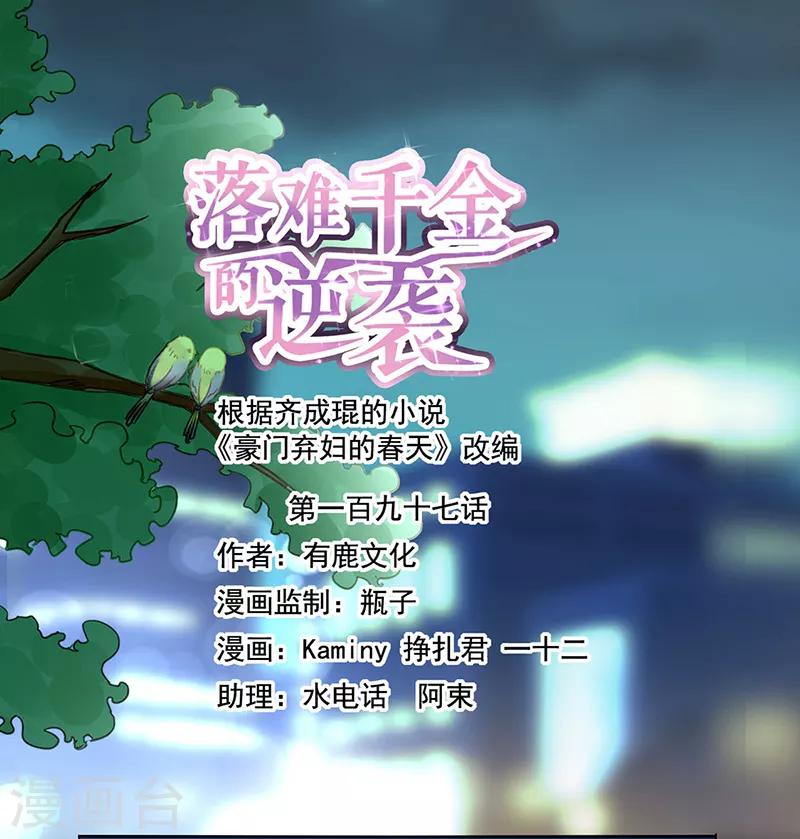 落難千金的逆襲 - 第197話 留下來陪我 - 1