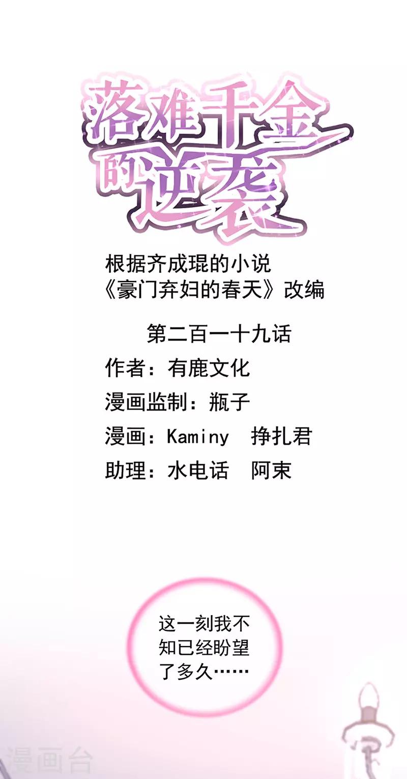 落難千金的逆襲 - 第219話 難得的待遇 - 1