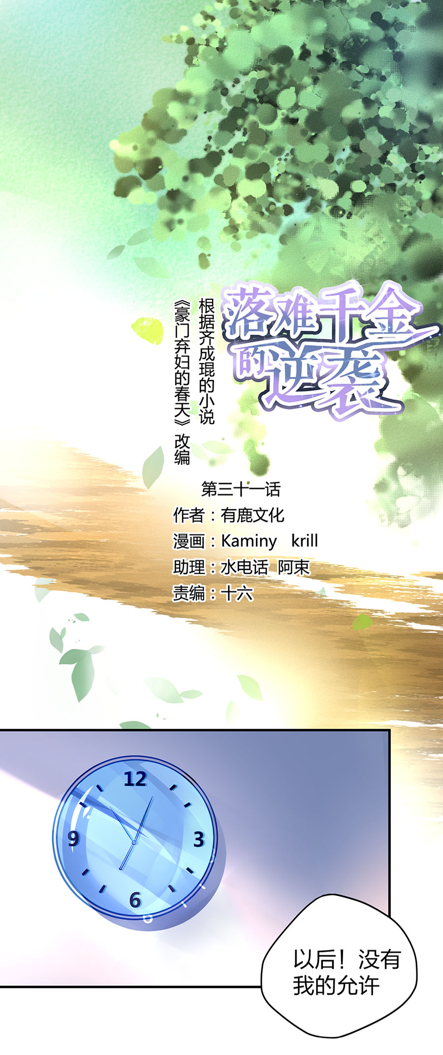落難千金的逆襲 - 第31話 馬上出去！ - 1