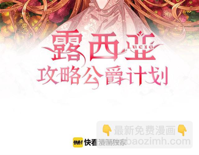 露西亞-攻略公爵計劃 - 第22話 不一樣的夫人(1/3) - 2