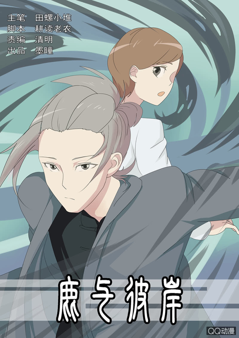鹿與彼岸 - 第十七話 - 1