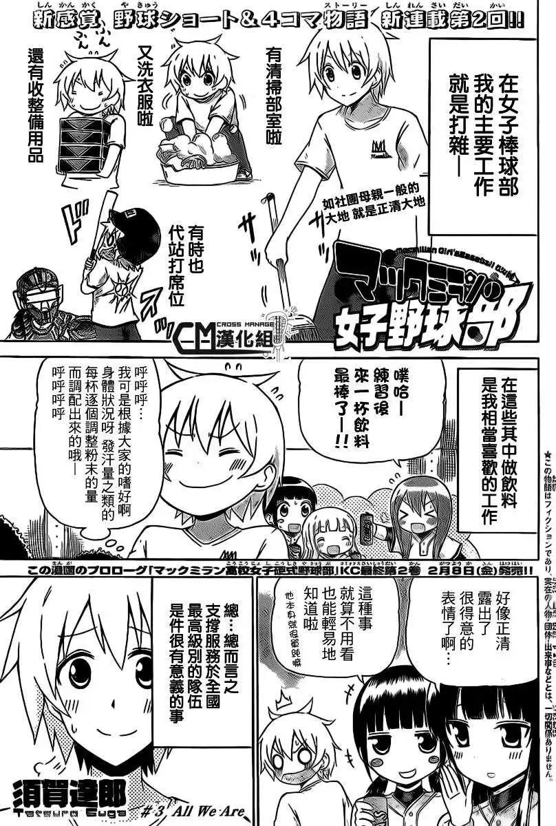 麥克米倫的女子棒球部 - 第03回 - 1