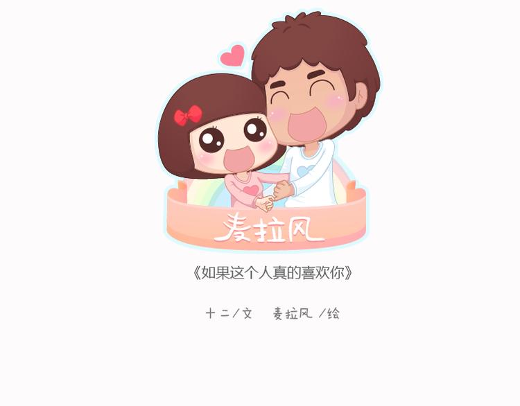 麥拉風-婚後80 - 第124話 如果這個人真的喜歡你(1/2) - 1
