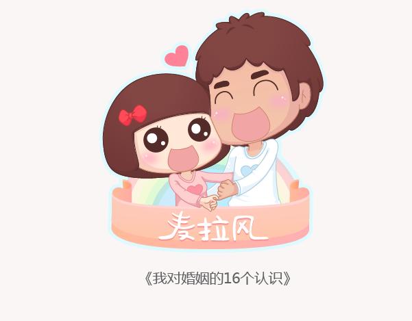 麥拉風-婚後80 - 第132話 我對婚姻的16個認識 - 1