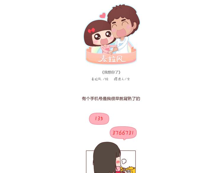 麥拉風-婚後80 - 第180話 我想你了 - 1