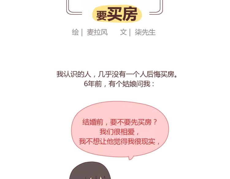 麥拉風-婚後80 - 第419話 結婚前，要買房 - 2