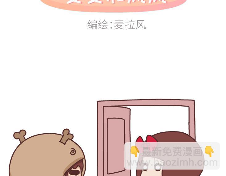 麥拉風-婚後80 - 第467話 老婆不在家 - 2