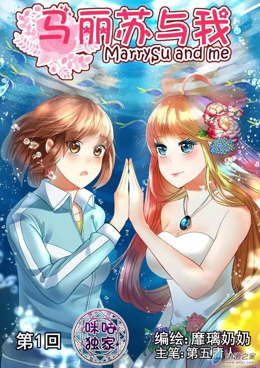 馬麗蘇與我 - 第01回 - 1