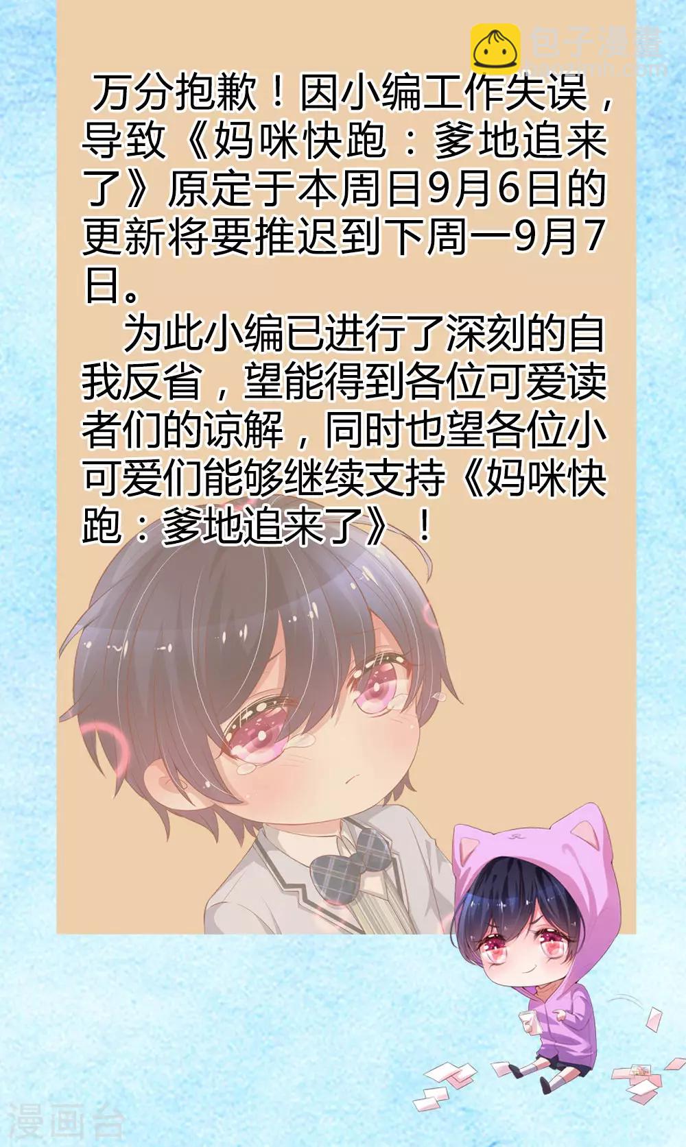 媽咪快跑：爹地追來了 - 9月6日延更通知 - 1