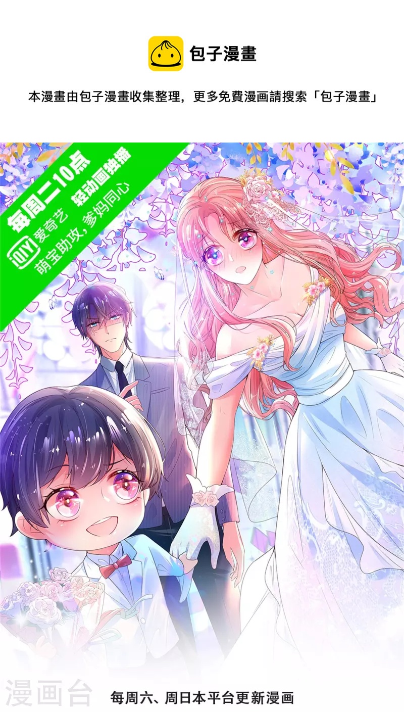 媽咪快跑：爹地追來了 - 第330話 豪門修羅場 - 1