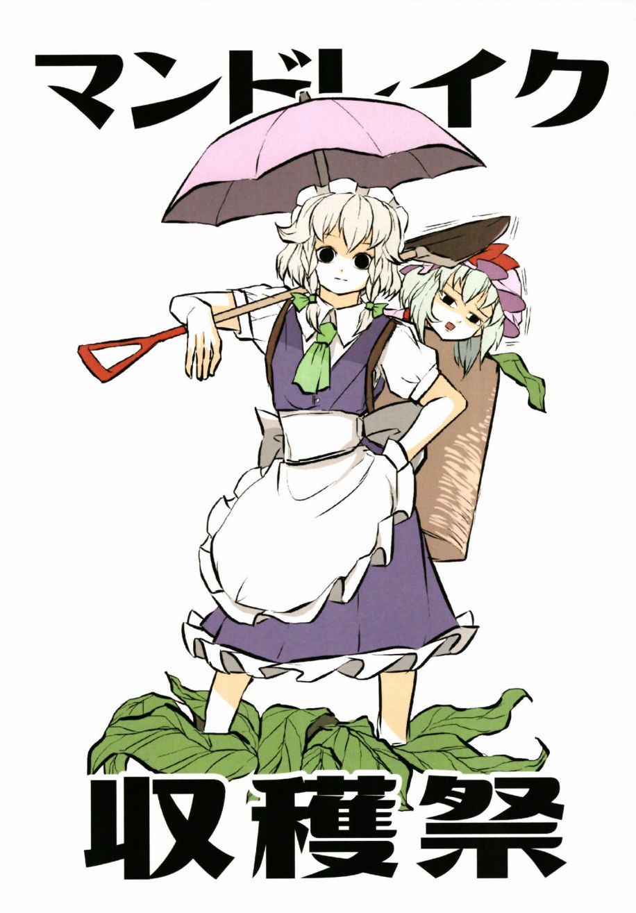 曼德拉草收穫祭 - 短篇 - 1
