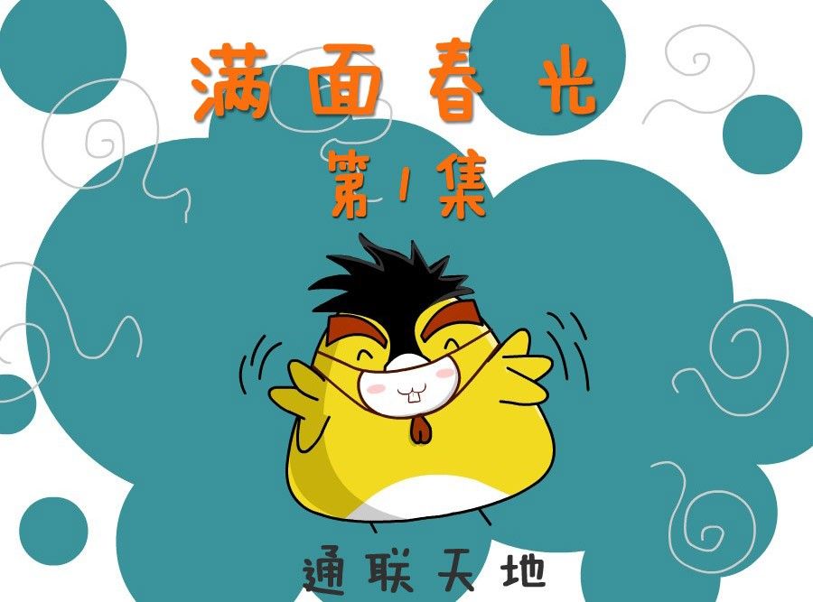 滿面春光 - 滿面春光 第1集(1/2) - 1